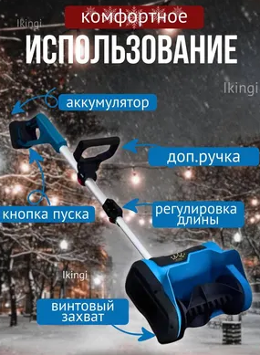 Снегоуборщик аккумуляторный IKINGI 600 Вт 3000 мАч синий