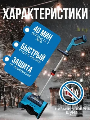 Снегоуборщик аккумуляторный IKINGI 600 Вт 3000 мАч синий
