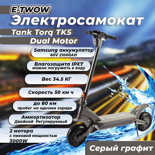 Электросамокат E-TWOW Tank Torq TK5 Dual Motor серый графит